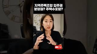 지역주택조합 입주권 주택수에 포함되는지 #딴셈 #지주택 #분양권 #양도소득세 #양도세절세 #지역주택조합 #세금커뮤니케이터