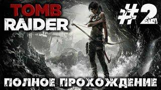 TOMB RAIDER - #2 - полное прохождение