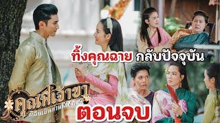 ตอนจบ คุณพี่เจ้าขาดิฉันเป็นห่านมิใช่หงส์  EP.14 EP.15 EP. 16 ถึง ตอนจบ  #ช่อง3HD