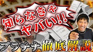 金は絶対に買うな!?2023年、プラチナ投資がおすすめな理由3選 #24