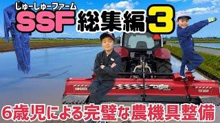 長男６歳によるスーパー農作業！しゅーしゅーファーム総集編vol.3