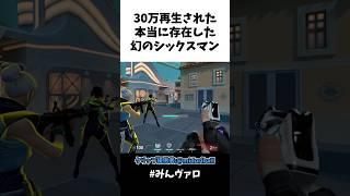30万再生された本当に存在した幻のシックスマンがコチラ #valorant #valorantclips #キル集