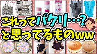 【有益】パクリ疑惑…？似てるなぁと疑問に思ってる商品教えてww【ガルちゃん】