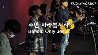 12월 04일 뉴사운드 금요기도회 I 주만 바라볼지라 I Behold Only Jesus | 금요예배팀