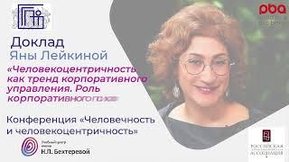 Яна Лейкина. Конференция «Человечность и человекоцентричность»