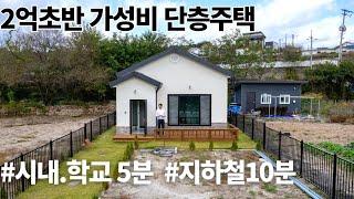 (매물.1079) 경기도 여주시 가성비 좋은 단층주택, 신축 전원주택 2억3천만 대지100평, 건평 23평, alc 블럭시공 평지/남향 (여주시내 자차 5분)