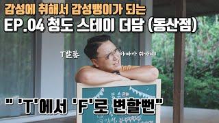 EP.04 [청도 스테이 더담-동산] 와...자쿠지가 야외에 있네.. 이 집 감성 잘하네...