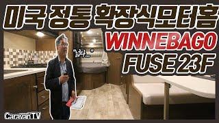 위네바고의 새로운 모델!! 확장식 모터홈 FUSE 23F K-EDITION!!!