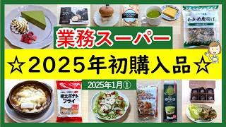 【業務スーパー】2025年初購入品！新商品は必食です！業スーマニアおすすめ購入品紹介(2025年1月①）GYOMU SUPERMARKET JAPAN