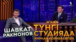 Шавкат Рахмонов | Жаңа түнгі студияда