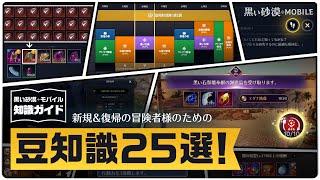 新規/復帰冒険者様が知っておくと良い25のコツ！【黒モバ知識ガイド】【黒い砂漠モバイル】