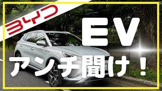 【BYD ATTO3】アンチよ聞け！！