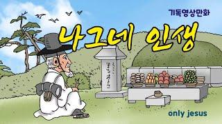 나그네 인생 (기독 영상 만화)