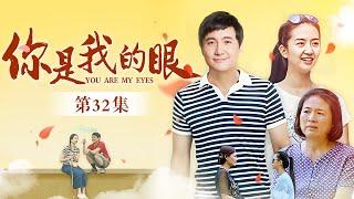 你是我的眼 第32集 （沈腾、许龄月、贾玲 领衔主演）｜都市情感剧