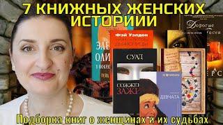 7 женских книжных историй// часть 1