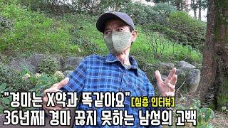 양복점 하던 71살 남성은 왜 도박으로 3억 날리고도 36년째 경마장 가는 걸까?