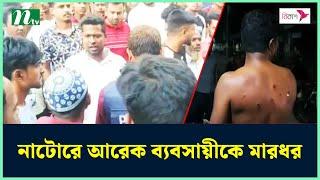 নাটোরে আরেক ব্যবসায়ীকে মা র ধ র | NTV News