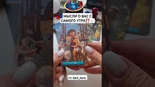 МЫСЛИ О ВАС С САМОГО УТРА⁉️ #shorts #таросегодня #тарорасклад #тароонлайн #таросегодня