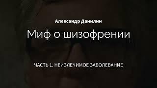 Миф о шизофрении | Аудиокнига  | Александр Данилин