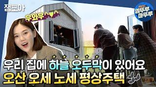 [구해줘 홈즈] 실내와 야외가 공존하는 우리집 오두막 오산 오세노세 평상주택ㅣ#오산 #엠뚜루마뚜루 MBC211003방송