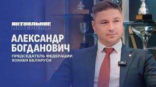 Федерация хоккея Беларуси | Реновация ледовых арен | Привлечение детей к спорту. Актуальное интервью