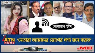 আওয়ামী লীগ নেতাদের নিয়ে বিস্ফোরক মন্তব্য, নেত্রীর কল রেকর্ড ফাঁস! |Awamileague |Setu Phone Call Leak