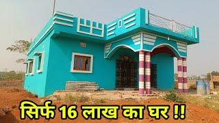 सिर्फ 16 लाख में कंप्लीट घर 