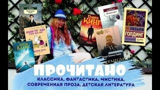 Прочитанное 2019 / фантастика, фэнтези, детская литература, классика, современная проза