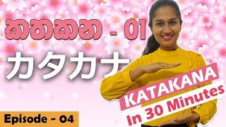 How to Write KATAKANA in sinhala | කතකන නිවැරදිව ලියමු | カタカナを学びましょう。