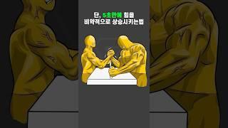 단 5초만에 힘을 비약적으로 상승시키는법