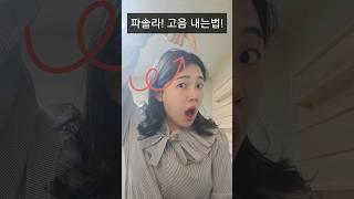 파솔라 고음 내는법 #shorts #성악