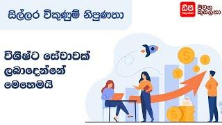 විශිෂ්ඨ සේවාවක් ලබාදෙන්නේ මෙහෙමයි | Retail Sales Skills | DP Education Skills For Life