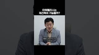 타워팰리스는 재건축이 가능할까?