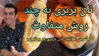 نان بربری- طرز تهیه نان بربری - نان بربری خانگی با شف میدانچی - Naan Barbari - Barbari Bread