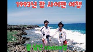 서초동40년-1993년, 괌 사이판 여행