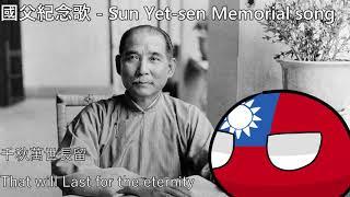 國父紀念歌 - Sun Yet sen Memorial song