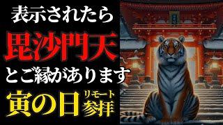 寅の日 見逃し厳禁！金運・財運向上、勝運、厄除祈願！毘沙門天さまにリモート参拝