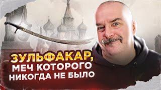 Зульфакар, меч с двумя клинками, которого никогда не было.