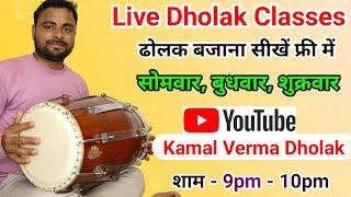 Dholak Live Classes. Kamal Verma । Dholak player । Dholak bajana sikhe । Dholak lesson Bignners.
