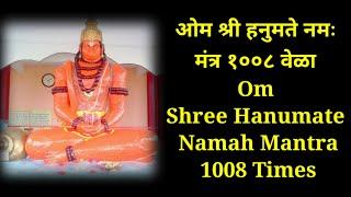 ओम श्री हनुमते नमः मंत्र १००८ वेळा || Om Shree Hanumate Namah Mantra 1008 Times