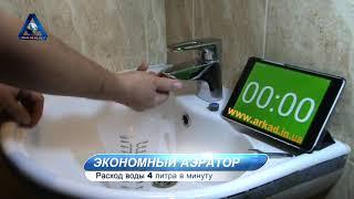 Насадка АЭРАТОР  на кран/смеситель для экономии воды| Расход воды 4 л/минуту|Обзор, сравнение, тест