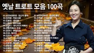 트로트 모음 100곡 광고없는 신나는 트로트 메들리 2시간  하루 종일 들어도 좋은 노래 40곡모음 | KPOP (TROT) | PLAYLIST