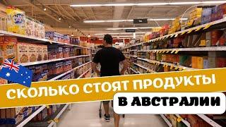 Сколько Стоят Продукты в АВСТРАЛИИ | Обзор Продуктовой Корзины