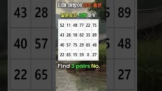 열심히면 치매 없음, Find numbers, Dementia