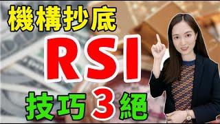 股票如何輕鬆抄底？機構抄底三絕，逃不出你的手掌 #港股入門  #rsi  #股票知识