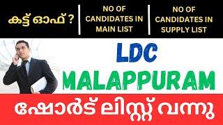 PSC LDC MALAPPURAM 2025  SHORT LIST  | CUT OFF ? | CANDIDATES IN MAIN LIST | THE SUPPLEMENTARY LIST