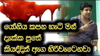 යෝනිය කපන සද්දෙ පවා ඇග හිරිවට්ටනව | අම්මලව පරිස්සම් කර ගන්න පුතේ | Dinesh Muthugala | Episode 46