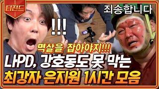 [#티전드] 은지원이 나pd 멱살 잡은 레전드 사건ㅋㅋㅋ 이성 잃고 급발진하는 은지원 모음 | #신서유기8