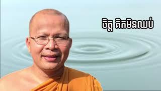 ចិត្តគិតមិនឈប់-kou sopheap - គូ សុភាព