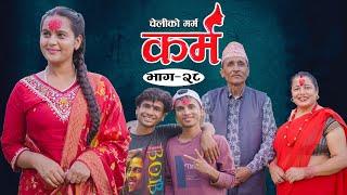 Karma - ''कर्म'' Episode - 28 | Suraj Ghimire,Bipana Pantha,Tara K.C,Baburam, Kamala,Dharma,Jiya